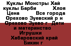 Куклы Монстры Хай, куклы Барби,. Bratz Хлоя › Цена ­ 350 - Все города, Орехово-Зуевский р-н, Орехово-Зуево г. Дети и материнство » Игрушки   . Хабаровский край,Бикин г.